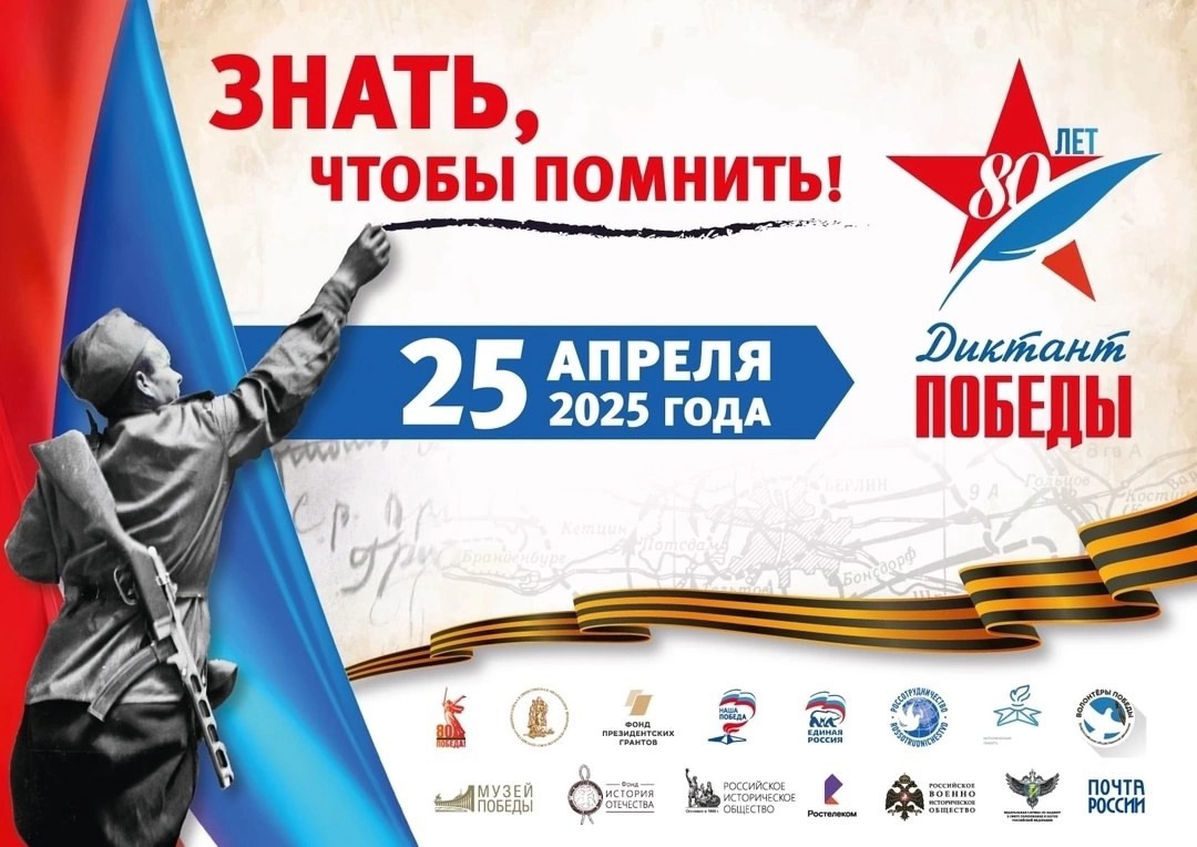 «Диктант Победы».