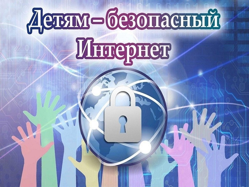 Детям - безопасный интернет.