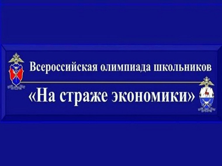 Всероссийская олимпиада школьников &amp;quot;На страже экономики&amp;quot;.