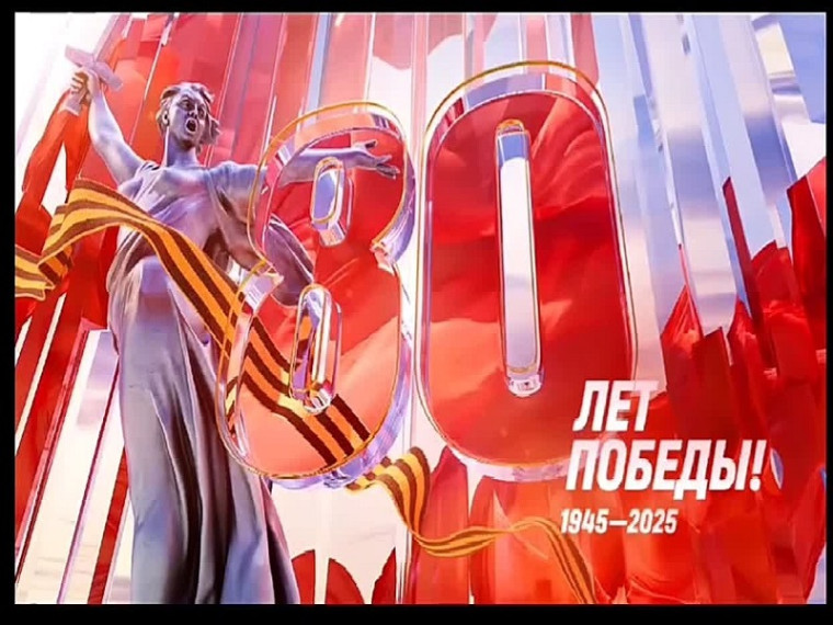 Онлайн-квиз «Победа – 80».