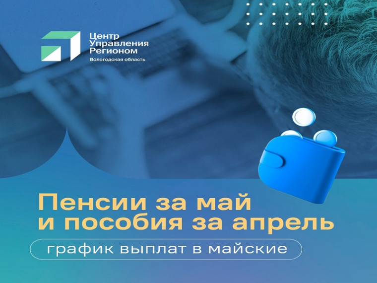 Пенсии за май и пособия за апрель, график выплат в майские.