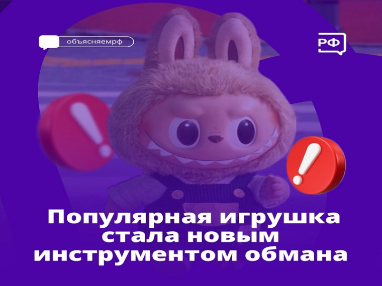 Популярная игрушка стала новым инструментом обмана.