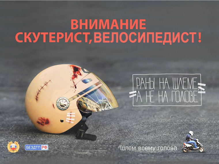 Внимание скутерист, велосипедист!.