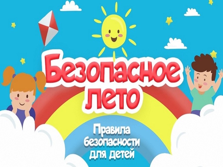 ПАМЯТКА ДЛЯ УЧАЩИХСЯ о мерах безопасности во время летних каникул «Безопасное лето – 2024»..
