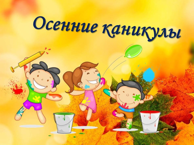 План на осенние каникулы.