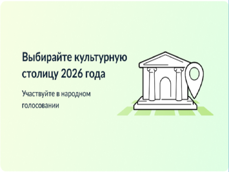 Культурная столица 2026 года.