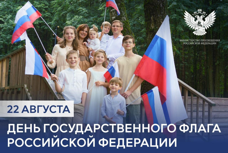 Поздравление Министра просвещения РФ Сергея Кравцова с Днем Государственного флага Российской Федерации.