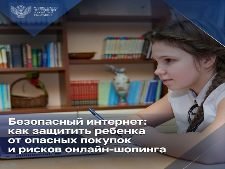 Безопасный интернет: как защитить ребёнка от опасных покупок и риской онлайн-шопинга.