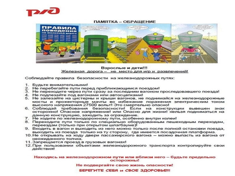 Железная дорога-зона повышенной опасности!.