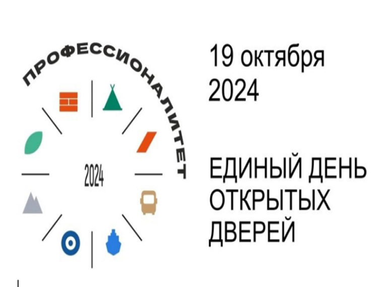 Единый день открытых дверей «Профессионалитет».