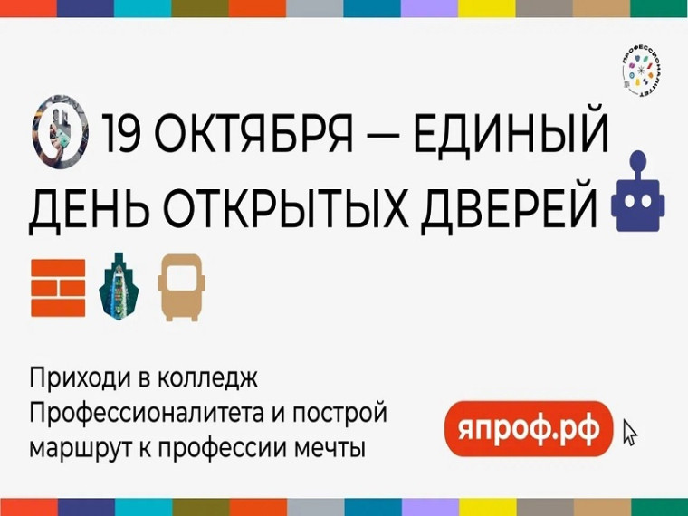 19 октября единый день открытых дверей.