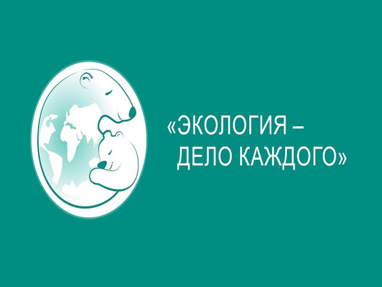 Экология - дело каждого!.