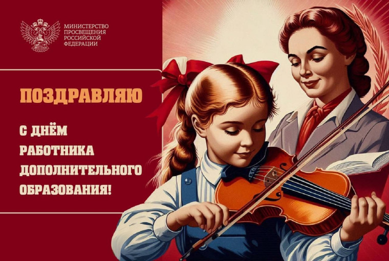 Поздравление Министра просвещения Российской Федерации Сергея Кравцова с Днем работника дополнительного образования.