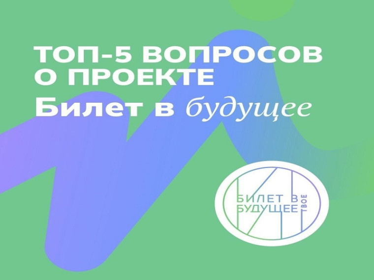 Проект «Билет в будущее».