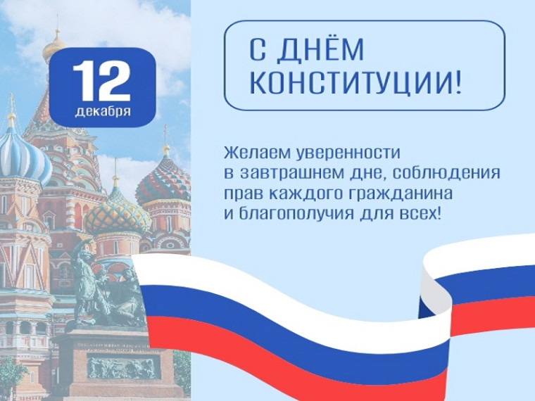 День Конституции РФ.