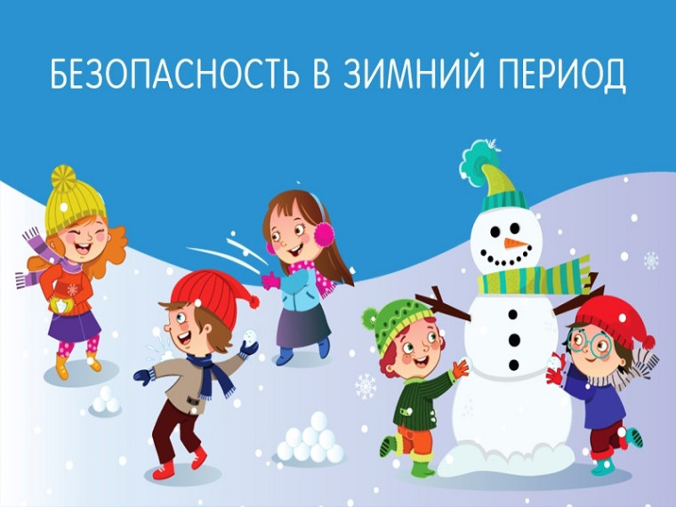 Безопасность детей в зимний период.