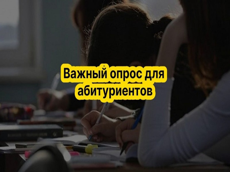 Важный опрос для абитуриентов.